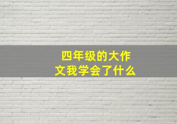 四年级的大作文我学会了什么