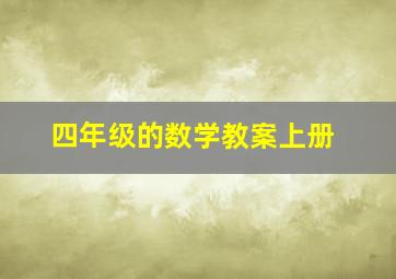 四年级的数学教案上册