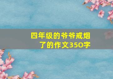 四年级的爷爷戒烟了的作文35O字