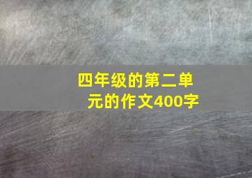 四年级的第二单元的作文400字