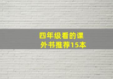 四年级看的课外书推荐15本