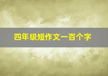 四年级短作文一百个字