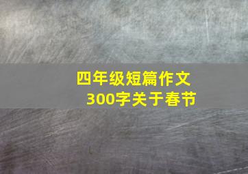 四年级短篇作文300字关于春节