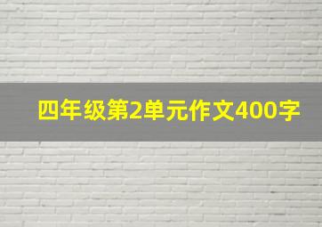 四年级第2单元作文400字