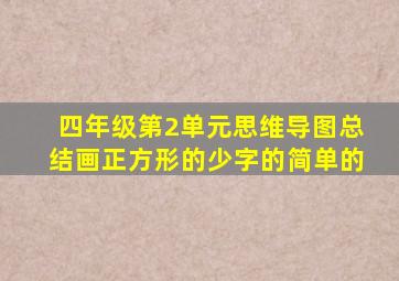 四年级第2单元思维导图总结画正方形的少字的简单的