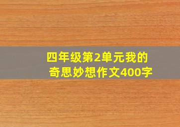 四年级第2单元我的奇思妙想作文400字