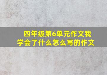 四年级第6单元作文我学会了什么怎么写的作文