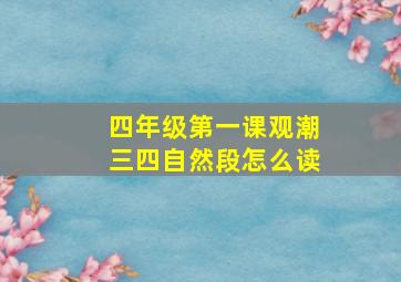 四年级第一课观潮三四自然段怎么读