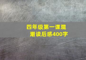 四年级第一课观潮读后感400字