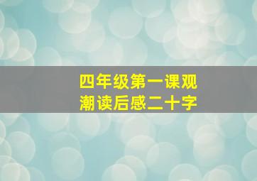 四年级第一课观潮读后感二十字