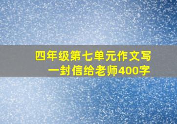 四年级第七单元作文写一封信给老师400字