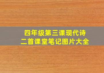 四年级第三课现代诗二首课堂笔记图片大全