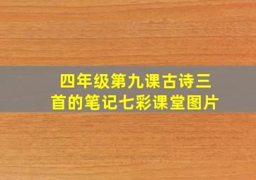 四年级第九课古诗三首的笔记七彩课堂图片