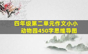 四年级第二单元作文小小动物园450字思维导图