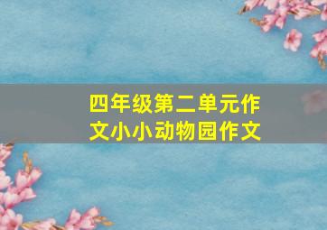 四年级第二单元作文小小动物园作文