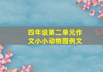 四年级第二单元作文小小动物园例文