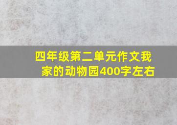 四年级第二单元作文我家的动物园400字左右