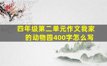 四年级第二单元作文我家的动物园400字怎么写