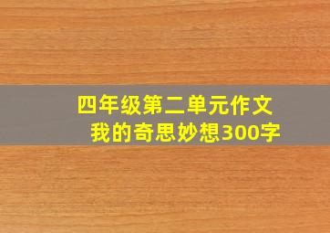 四年级第二单元作文我的奇思妙想300字