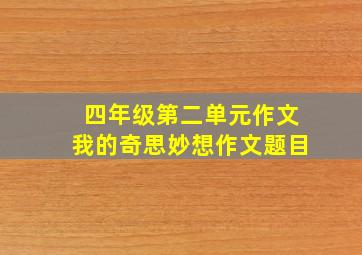 四年级第二单元作文我的奇思妙想作文题目