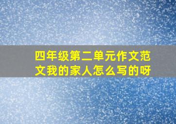 四年级第二单元作文范文我的家人怎么写的呀