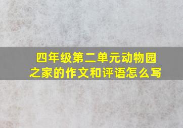 四年级第二单元动物园之家的作文和评语怎么写