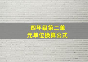 四年级第二单元单位换算公式