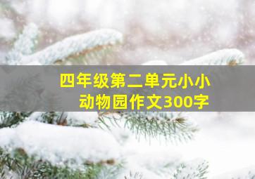 四年级第二单元小小动物园作文300字