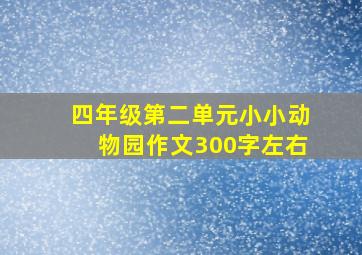 四年级第二单元小小动物园作文300字左右