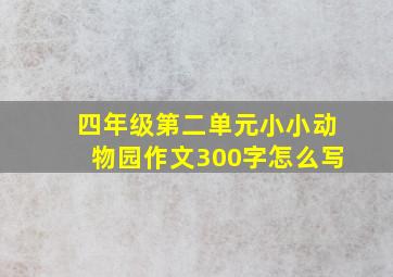 四年级第二单元小小动物园作文300字怎么写