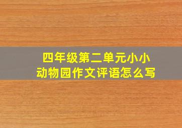 四年级第二单元小小动物园作文评语怎么写