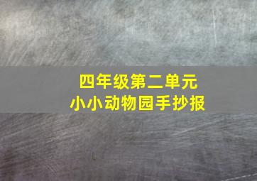 四年级第二单元小小动物园手抄报