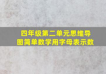 四年级第二单元思维导图简单数学用字母表示数