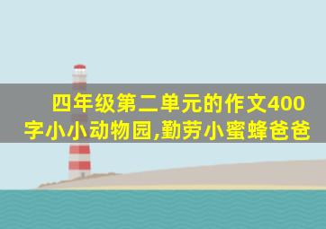 四年级第二单元的作文400字小小动物园,勤劳小蜜蜂爸爸