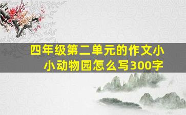 四年级第二单元的作文小小动物园怎么写300字