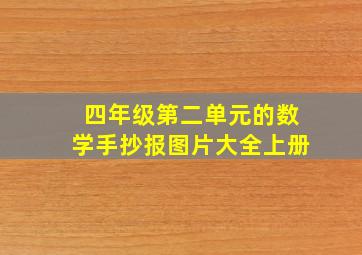 四年级第二单元的数学手抄报图片大全上册