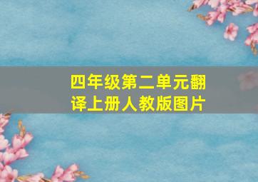 四年级第二单元翻译上册人教版图片