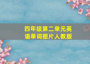 四年级第二单元英语单词图片人教版