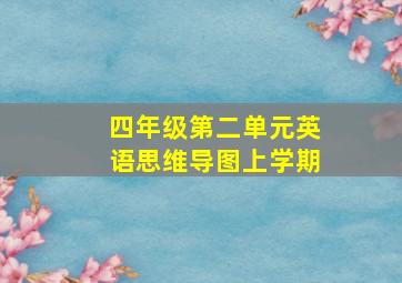 四年级第二单元英语思维导图上学期