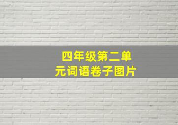 四年级第二单元词语卷子图片