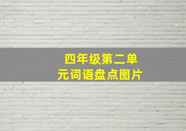 四年级第二单元词语盘点图片