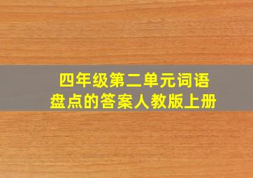 四年级第二单元词语盘点的答案人教版上册