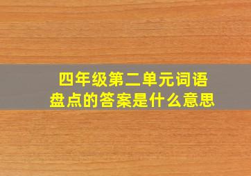 四年级第二单元词语盘点的答案是什么意思