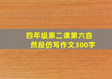 四年级第二课第六自然段仿写作文300字