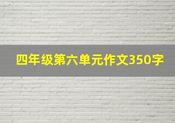 四年级第六单元作文350字