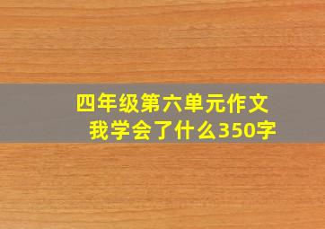 四年级第六单元作文我学会了什么350字