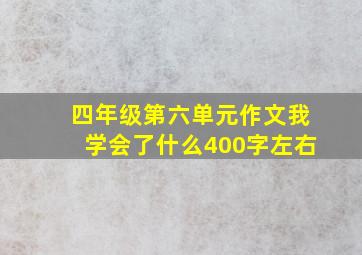 四年级第六单元作文我学会了什么400字左右