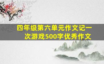 四年级第六单元作文记一次游戏500字优秀作文