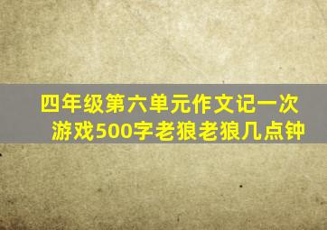 四年级第六单元作文记一次游戏500字老狼老狼几点钟