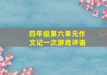 四年级第六单元作文记一次游戏评语